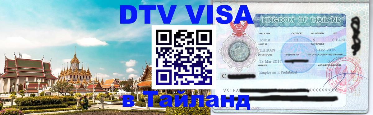 Цены на DTV визу в Таиланд — пакеты услуг, достаточно даже паспорта - 05.10.2025 