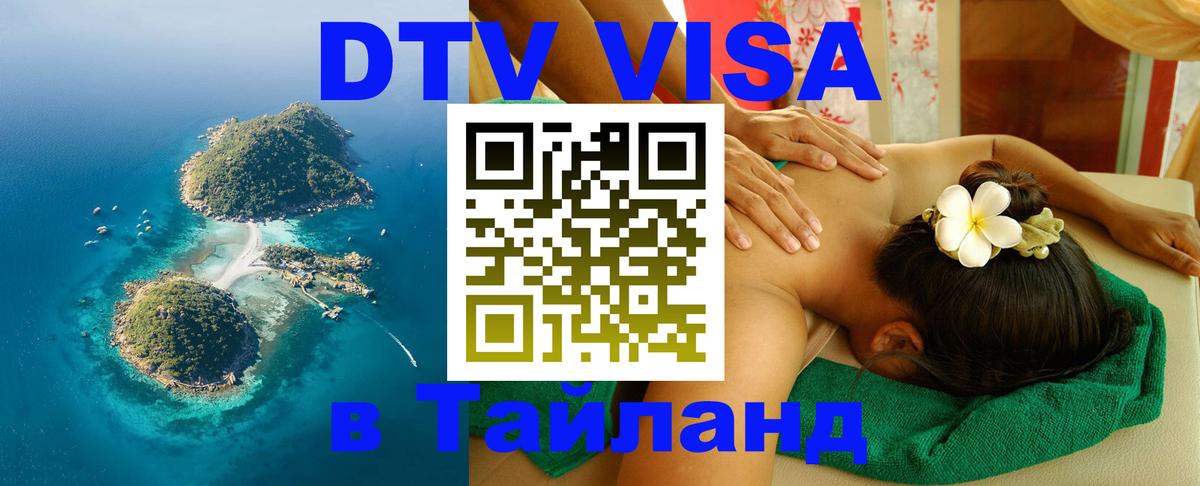 ДТВ VISA Тайланд для фрилансеров 